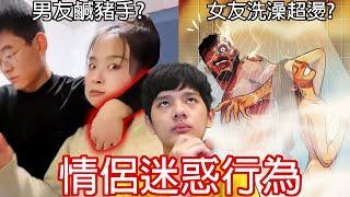 【尊】他們就是全球統一的「情侶迷惑行為」! ? 女友 : 你用過我的洗澡水，我們一輩子是"熟人"了 !【第2頻道】Feat.@laurenveur