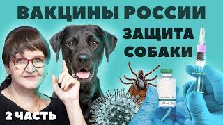 На какие вакцины России перейти? - Препараты для собак - 2 Часть - Обработка от эктопаразитов