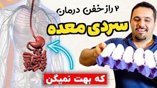 درمان  فوری ساده خانگی سردی معده | همه میتونن | ۲ راز درمان سردی معده