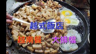 越南胡志明市 - 越南餐 - 越式飯店 - 大排檔 - 堤岸美食 [粵語]