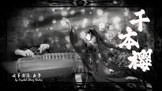 古箏《千本櫻》速度與激情️‍西子箏曲️‍千本桜／せんぼんざくら～Fast and Furious Guzheng Music～by Crystal Zheng Studio