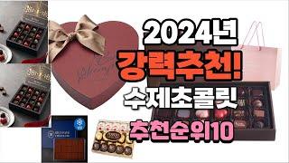 2024년 가장많이 팔린 수제초콜릿  추천 베스트10