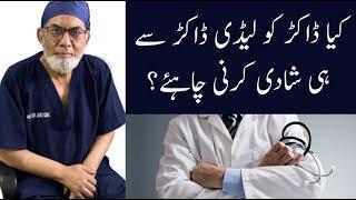 Should a doctor marry only a doctor: |urdu| |Prof Dr Javed Iqbal|