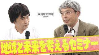 中川家の寄席2024　「地球と未来を考えるセミナー 」