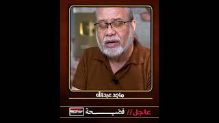 عاجل فضيـــ ــحة المعلم طربقها يكشف تفاصيل الفض/يحه #سداد