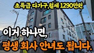 [역대급 다가구]''1290만원 월세''나오는 다가구 주택 경매!이런 부동산 하나면 회사 안다녀도 됩니다!