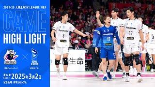 2024-25 大同生命SV.LEAGUE MEN レギュラーシーズン 第17節 GAME2