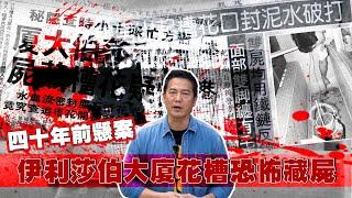 【一人版罪光燈】四十年前伊利莎伯大廈花槽藏屍案，兇手至今仍未落網！謎團一直未解開！｜乜乜棠水舖