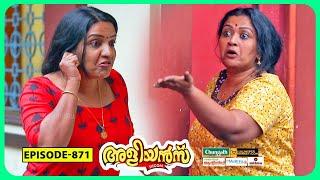 Aliyans - 871 | കുഞ്ഞ് പിണക്കം വലിയ പിണക്കം | Comedy Serial (Sitcom) | Kaumudy