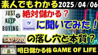【明日のテンバガー株・高配当株】Just Keep Buying！絶対儲かるか？DeepSeekに聞いてみた！Just Keep Buying & S&P500の落とし穴と本質！【20250406】
