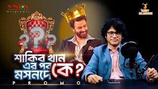 শাকিব খান-এর পর মসনদে কে? | PROMO | WSS | EP-09 | Eyes On Studio