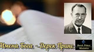 Дерек Принс  - Имена Бога