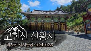 [울산 산신기도 사찰 산왕사] 약사전 사시불공(2024.09.22)