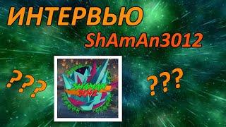 ИНТЕРВЬЮ с ShAmAn3012!!!