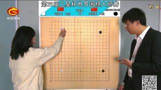 2024/11/16天元圍棋解說第29屆三星盃八強 李軒豪 vs 黨毅飛(謝佳璇、佟禹林)