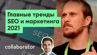 Сергей Кокшаров. SEO тренды 2021 от Деваки. Главные тренды SEO продвижения.