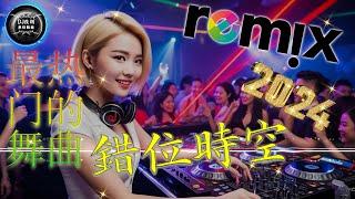 錯位時空 - Chinese DJ Remix 2024优秀的产品 2024 年最热门的歌曲  最好的音樂Chinese DJ2024年最新dj歌曲 全中文DJ舞曲 高清 新2024夜店混音