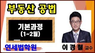 [공인중개사학원 서울 연세법학원] 2023 공인중개사 부동산공법 이경철 교수 기본이론 1강 (오리엔테이션)