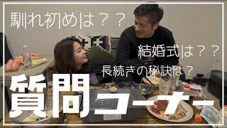 【質問コーナー】私たちの馴れ初めや結婚式について…語ります！