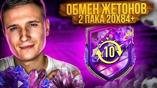 ОБМЕН ЖЕТОНОВ! ОТКРЫЛ 2 ПАКА 20х84+ И ПИКИ 85+ В FIFA 23 ULTIMATE TEAM