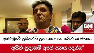 ආණ්ඩුවේ ප්‍රතිපත්ති ප්‍රකාශය ගැන සජිත්ගේ මතය..."අපිත් සූදානම් අපේ සහය දෙන්න"