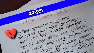 আইক হেৰুৱাৰ বেদনা  | অসমীয়া কবিতা | Assamese Heart Touching Poem | Aaik Heruwar Bedona