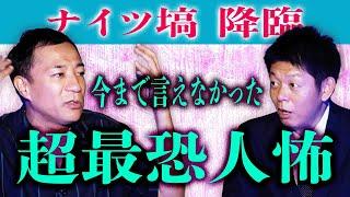 急上昇6位 初出し【ナイツ塙】超超最恐人怖  ヒトコワ!!!!『島田秀平のお怪談巡り』※おまけも見てね！