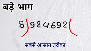 long Digit Division | भाग करने की सबसे आसान विधि | badi sankhya ka bhag kaise kare