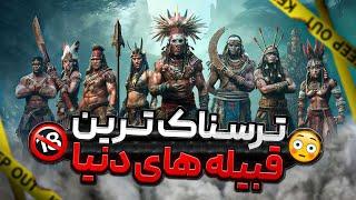 5 قبیله دور افتاده با رسم های عجیب و خوفناک