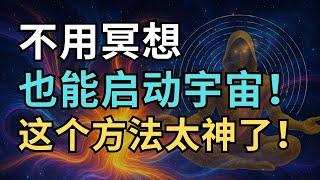 每天只需5分钟的最简单宇宙连接练习 | 不用冥想也能启动宇宙！这个方法太神了！| 觉行致富 Awaken & Abundant