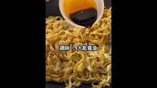 #金針菇炒豆皮 #潔西廚房