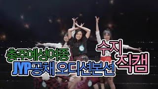 jyp엔터테인먼트 15기 공채 오디션 여자 댄스팀  yes or yes  풀버전 [수댄스스튜디오]