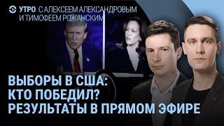 Результаты выборов США. Что сказал Трамп. Где Харрис? Как следят за выборами из России и Украины