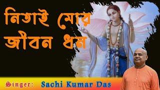 নিতাই মোর জীবন ধন || Nitai Mora Jiban Dhana || Sachikumar Das || 2024