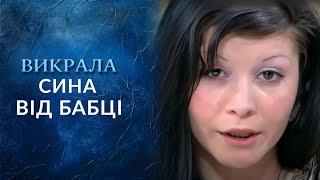 БИТВА за ребёнка! Мать-проститутка ПОХИТИЛА сына у бабушки ради ДЕНЕГ?! "Говорить Україна". Архів