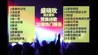 盛晓玫丨赞美诗歌精选集，1.5小时20首好听赞美诗（含字幕）。泥土音乐，恩典的记号，活出爱，想起你，有一天，医治的爱，脚步，幸福，恩典够用，好心情，当我赞美，爱你到底，为何对我这么好…