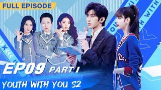 【FULL】Youth With You S2 EP09 Part 1 | 青春有你2 | iQiyi