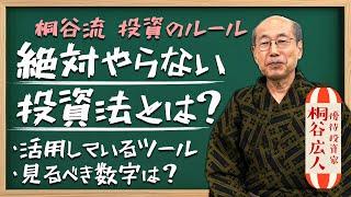 【桐谷さんが考える優待株投資の神髄】桐谷さんが株を辞めるのはどんな時？テクニカル分析ツール使ってますか？【桐谷さんに聞く30の質問】#桐谷広人 #桐谷さん #株主優待