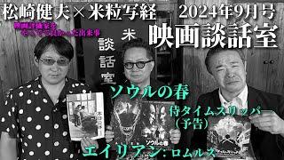 米粒写経×松崎健夫 映画談話室2024.09.16　～エイリアン：ロムルス／ソウルの春／侍タイムスリッパ―  ほか～