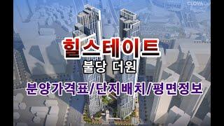 천안 힐스테이트 불당더원 분양가격표/단지배치/평면정보등