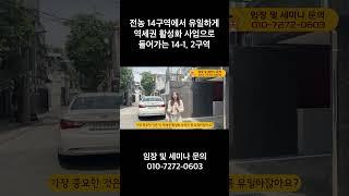 전농 14구역에서 유일하게 역세권 활성화 사업으로 들어가는 14-1, 2구역