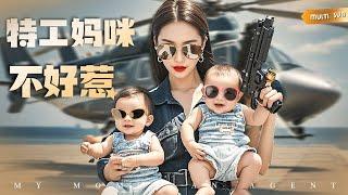 【MULTI SUB】《特工媽咪不好惹》女特工魂穿一胎雙胞小孕婦，強勢帶崽性格大變，總裁前夫後悔了！ #短劇#重生#萌寶