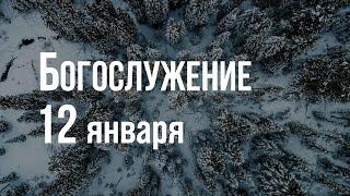 Богослужение 12.01.2025