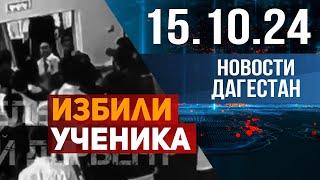 Избили за деньги. Новости Дагестана за 15.10.2024 год