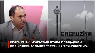 Игорь Янак: «Гагаузия стала площадкой для использования “грязных технологий”»