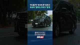 카니발 딱 기다려 큰거 온다! 토요타' 알파드 PHEV' 공개 shorts