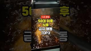 50대 이후 식후 금지 행동 TOP3