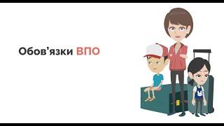 Обов’язки ВПО (оновлений)