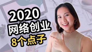 想创业？8个易执行的创业点子！在2020开启你的网络自主创业之旅！｜Business Ideas in 2020