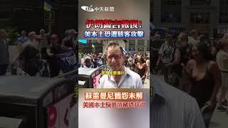 伊朗誓言報復! 美本土恐遭駭客攻擊 蘇雷曼尼舊怨未解 美國本土反猶情緒恐升溫 #shorts